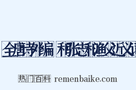 全唐诗外编·和张志和渔父近义词是什么意思的图片